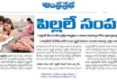 Andhra Pradesh population policy | పాపులేషన్ మేనేజ్మెంట్తో సంపద సృష్టికి అవకాశం