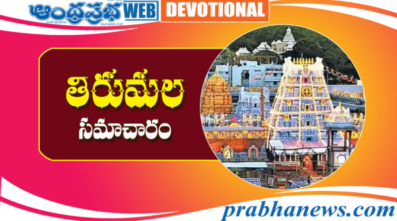 17th May 2026 | తిరుమల సమాచారం..