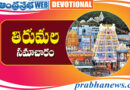 18th May 2026 | తిరుమల సమాచారం..
