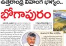 Bhogapuram Airport | సర్వాంగ సుందరంగా భోగాపురం ఎయిర్‌పోర్ట్