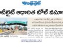 Satellite Toll Collection | ఏఐ టెక్నాలజీతో ఆటోమేటిక్ టోల్ వసూళ్లు