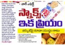 year2027 | స్నాక్స్‌.. ఇక ప్రియం
