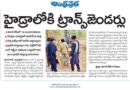 HYDRA transgender jobs | 16 మంది ట్రాన్స్‌జెండర్లకు అవకాశం