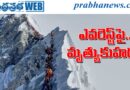Everest | అక్క‌డి వెళితే మ‌ర‌ణం వైపు వెళ్లిన‌ట్లే..