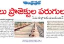 Rayalaseema Railway Projects | రాయలసీమ పారిశ్రామికాభివృద్ధికి రైల్వే ప్రాజెక్టుల బలం