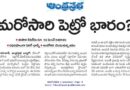 petrol price hike | ఇంధన ధరల పెంపుపై తీవ్ర ఆందోళన