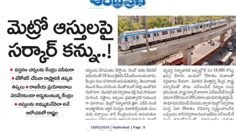 Telangana Metro News | మెట్రో రెండో దశపై కేంద్ర-రాష్ట్రాల వ్యూహాలు