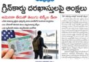 US Green Card Rules | గ్రీన్‌కార్డు ప్రక్రియలో పెరుగుతున్న అనిశ్చితి