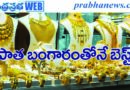 old gold exchange I పాత బంగారంతో అభ‌ర‌ణాలు బెస్ట్​