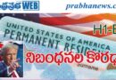 New H-1B Policy-USA-USCIS I 2305 I హెచ్-1బీ పై నిబంధ‌న కొర‌ఢా