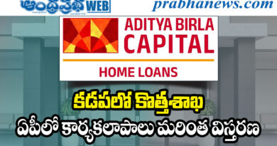 launch offer 50 lakhs | కడపలో ఆదిత్య బిర్లా హౌసింగ్ ఫైనాన్స్ కొత్త బ్రాంచ్ ప్రారంభం launch offer 50 lakhs