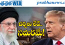 america-iran-talks-break-middle-east-oil-crisis I 2605I అమెరికా-ఇరాన్ శాంతి చర్చల‌కు బ్రేక్‌