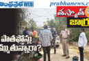 mobile scam alert | ముందుగా ఈ ప్రమాదం తెలుసుకోండి! నిమ్మనపల్లిలో స్కామ్‌ను అడ్డుకున్న సర్పంచ్!