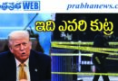 Trump – political-rivals-or-hired-killers రాజ‌కీయ ప్ర‌త్య‌ర్థులా?.. కిరాయి హంతుకులా?