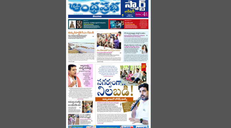 Andhra Prabha Smart Edition |TS|లోకేష్​ మార్క్​/టికెట్​ ఇన్​స్పెక్టర్