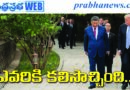 Trump’s China trip I చైనాలో ట్రంప్ ప‌ర్య‌ట‌న ఎవ‌రికి క‌లిసొచ్చింది?
