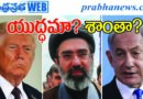 us-iran-peace-deal-hormuz-oil-crisis-nuclear-talks I 2505 I మధ్యప్రాచ్య ఉద్రిక్తతలకు ముగింపు పలుకుతుందా?