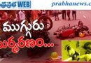 3 Dea*ths I దామరచర్లలో ఘోర రోడ్డు ప్రమాదం