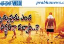 మృత్యువుకు ఎంత దగ్గరగా వచ్చాం? | ఆంధ్రప్రభ ప్రత్యేక కథనం