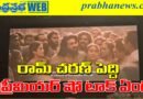 Peddi premiere show Report | పెద్ది ప్రీమియ‌ర్స్ ఫుల్ రివ్యూ…