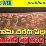 Peddi premiere show Report | పెద్ది ప్రీమియ‌ర్స్ ఫుల్ రివ్యూ…