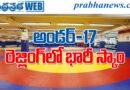 Under-17 wrestling | ఆధార్ వెరిఫికేషన్‌తో రెజ్లర్లకు భారీ షాక్..