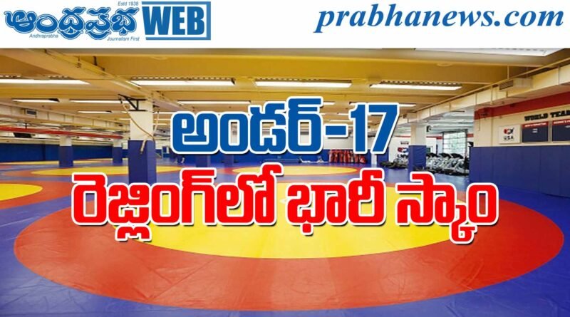 Under-17 wrestling | ఆధార్ వెరిఫికేషన్‌తో రెజ్లర్లకు భారీ షాక్..