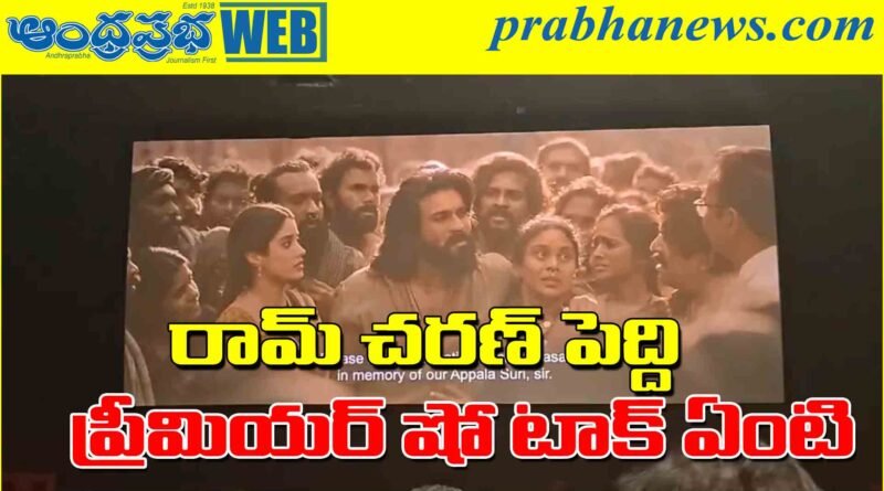 Peddi premiere show Report | పెద్ది ప్రీమియ‌ర్స్ ఫుల్ రివ్యూ…