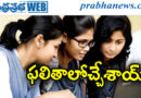 TGBIE | తెలంగాణ ఇంటర్ సప్లిమెంటరీ రిజ‌ల్ట్స్ రిలీజ్