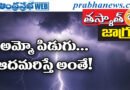 LightningAlert | ఎందుకు.. ఎప్పుడు.. ఎలా ప‌డ‌తాయో తెలుసా?