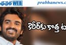 Kiran Abbavaram | 2 బాధ్యతలతో కిరణ్‌.. ఫ్లాపుల తర్వాత కొత్త స్టెప్