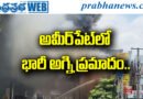 MajorFireAccident | మైత్రివనం సమీపంలో మంటల కలకలం