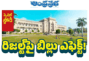Rs.30k | రిజల్ట్​పై.. బిల్లు ఎఫెక్ట్​!