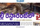 FireAccident | ఢిల్లీ రెస్టారెంట్‌లో ఫైర్‌..