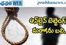 Tragic incident | రూ.12 లక్షలు పోగొట్టుకుని యువకుడి ఆత్మహత్య