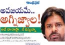 APDeputyCM | అప‌జ‌యమే.. అగ్నిజ్వాల‌!