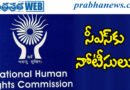 NHRC | విశాఖ స్టీల్ ప్రమాదంపై ఎన్‌హెచ్‌ఆర్సీ సీరియస్..