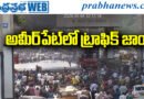 KSR Fashions | అమీర్‌పేట్ -ఎస్‌ఆర్‌ నగర్‌ మార్గంలో రాక‌పోక‌ల‌కు అంత‌రాయం