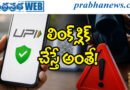 UPI Fraud Alert : ఒక్క క్లిక్‌ తో ఖాతా ఖాళీ.. యూపీఐ వాడేవారు జాగ్రత్త..