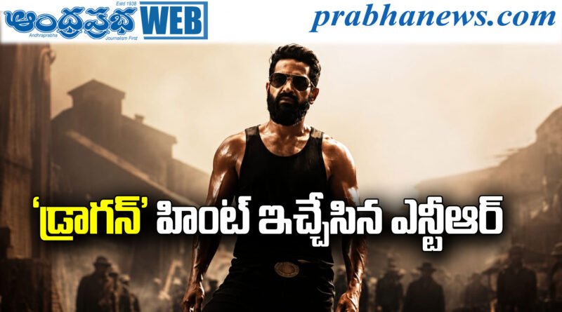 Global Star | ఎన్టీఆర్ ట్వీట్‌తో సోషల్ మీడియాలో హంగామా!