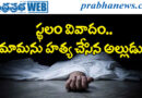 Dead | కృష్ణా జిల్లాలో దారుణం..