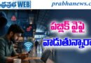 Free WiFi | మీ బ్యాంక్ అకౌంట్ ఖాళీ అవ్వొచ్చు.. జాగ్రత్త!