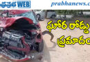 Threepeople | ఒకే కుటుంబానికి చెందిన ముగ్గురు మృతి..