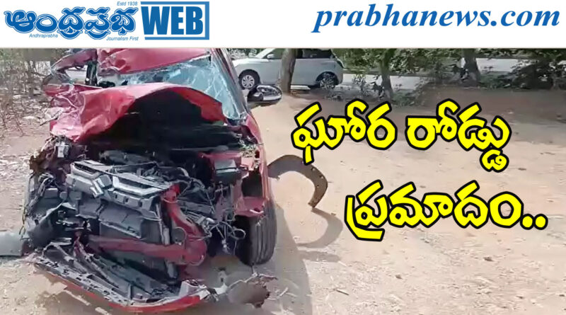 Threepeople | ఒకే కుటుంబానికి చెందిన ముగ్గురు మృతి..