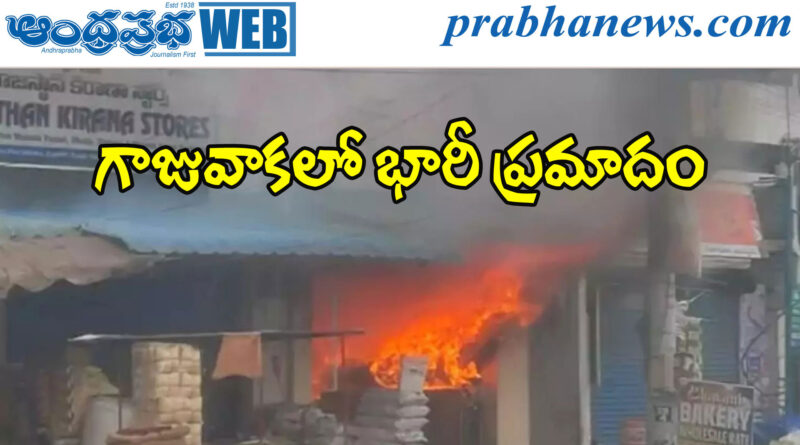 MassiveFire | బాణాసంచా షాపులో భారీ మంటలు