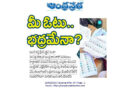 Historic Decision | మీ ఓటు.. భద్రమేనా?
