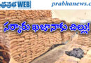 Ration Rice | టెండర్ల పేరుతో వేల కోట్లు దారాదత్తం..?