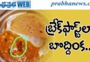 Basara IIT | ఆహార నాణ్యతపై విద్యార్థుల ఆందోళన
