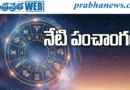 16thjune2026 | మంగళవారం నేటి పంచాంగం