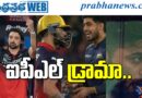 Biggest Controversies | ఐపీఎల్ 2026 సీజన్‌ను కుదిపేసిన 10 మోస్ట్ షాకింగ్ ఇన్సిడెంట్స్ ఇవే!